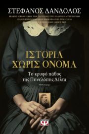 ΙΣΤΟΡΙΑ ΧΩΡΙΣ ΟΝΟΜΑ ΣΤΕΦΑΝΟΣ ΔΑΝΔΟΛΟΣ