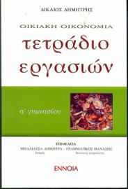 Α ΓΥΜΝΑΣΙΟΥ ΟΙΚΙΑΚΗ ΟΙΚΟΝΟΜΙΑ ΤΕΤΡΑΔΙΟ ΕΡΓΑ ΔΙΚΑΙΟ