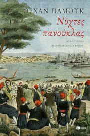 ΝΥΧΤΕΣ ΠΑΝΟΥΚΛΑΣ ΣΥΓΓΡΑΦΕΑΣ ΠΑΜΟΥΚ ΟΡΧΑΝ