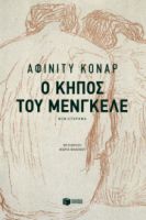 Ο ΚΗΠΟΣ ΤΟΥ ΜΕΝΓΚΕΛΕ ΣΥΓΓΡΑΦΕΑΣ  KONAR AFFINITY