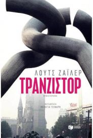 ΤΡΑΝΖΙΣΤΟΡ ΣΥΓΓΡΑΦΕΑΣ  ΖΑΙΛΕΡ ΛΟΥΤΣ
