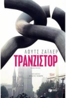 ΤΡΑΝΖΙΣΤΟΡ ΣΥΓΓΡΑΦΕΑΣ  ΖΑΙΛΕΡ ΛΟΥΤΣ