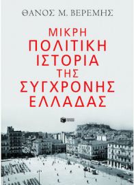 ΜΙΚΡΗ ΠΟΛΙΤΙΚΗ ΙΣΤΟΡΙΑ ΤΗΣ ΣΥΓΧΡΟΝΗΣ ΕΛΛΑΔΑΣ ΣΥΓΓΡΑΦΕΑΣ ΒΕΡΕΜΗΣ ΘΑΝΟΣ