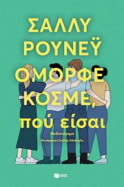 ΟΜΟΡΦΕ ΚΟΣΜΕ, ΠΟΥ ΕΙΣΑΙ ΣΥΓΓΡΑΦΕΑΣ ROONEY SALLY
