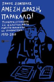 ΑΜΕΣΗ ΔΡΑΣΗ, ΠΑΡΑΚΑΛΩ! ΠΕΡΙΕΡΓΑ, ΕΥΤΡΑΠΕΛΑ ΚΑΙ ΔΙΔΑΚΤΙΚΑ ΑΠΟ ΤΟ «ΔΕΛΤΙΟ ΑΔΙΚΗΜΑΤΩΝ ΚΑΙ ΣΥΜΒΑΝΤΩΝ» 19