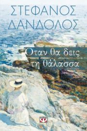 ΟΤΑΝ ΘΑ ΔΕΙΣ ΤΗ ΘΑΛΑΣΣΑ ΣΤΕΦΑΝΟΣ ΔΑΝΔΟΛΟΣ