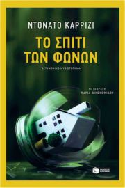 ΤΟ ΣΠΙΤΙ ΤΩΝ ΦΩΝΩΝ ΣΥΓΓΡΑΦΕΑΣ  ΚΑΡΡΙΖΙ ΝΤΟΝΑΤΟ