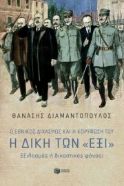 Ο ΕΘΝΙΚΟΣ ΔΙΧΑΣΜΟΣ ΚΑΙ Η ΚΟΡΥΦΩΣΗ ΤΟΥ. Η ΔΙΚΗ ΤΩΝ «ΕΞΙ». ΕΞΙΛΑΣΜΟΣ Η ΔΙΚΑΣΤΙΚΟΣ ΦΟΝΟΣ;