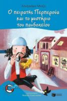 Ο ΠΕΙΡΑΤΗΣ ΠΕΡΠΕΡΟΥΑ ΚΑΙ ΤΟ ΜΥΣΤΗΡΙΟ ΤΟΥ ΠΑΝΔΟΧΕΙΟΥ (ΣΕΙΡΑ: ΠΕΡΠΕΡΟΥΑ, ΒΙΒΛΙΟ 7)