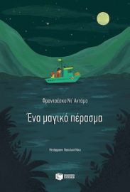 ΕΝΑ ΜΑΓΙΚΟ ΠΕΡΑΣΜΑ