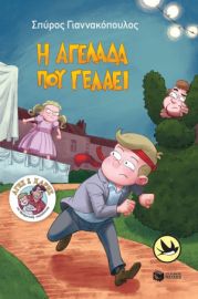 Η ΑΓΕΛΑΔΑ ΠΟΥ ΓΕΛΑΕΙ (ΣΕΙΡΑ: ΑΓΗΣ ΚΑΙ ΧΑΡΗΣ, ΒΙΒΛΙΟ 5)