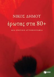 ΕΡΩΤΑΣ ΣΤΑ 80+. ΜΙΑ ΕΡΩΤΙΚΗ ΑΥΤΟΒΙΟΓΡΑΦΙΑ