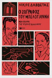 Ο ΖΩΓΡΑΦΟΣ ΤΟΥ ΜΠΕΛΟΓΙΑΝΝΗ. ΜΙΑ ΙΣΤΟΡΙΑ ΤΟΥ ΨΥΧΡΟΥ ΠΟΛΕΜΟΥ