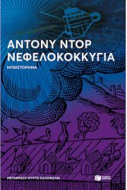 ΝΕΦΕΛΟΚΟΚΚΥΓΙΑ