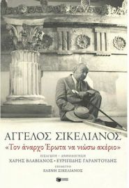 «ΤΟΝ ΑΝΑΡΧΟ ΕΡΩΤΑ ΝΑ ΝΙΩΣΩ ΑΚΕΡΙΟ» ΣΥΓΓΡΑΦΕΑΣ ΣΙΚΕΛΙΑΝΟΣ ΑΓΓΕΛΟΣ