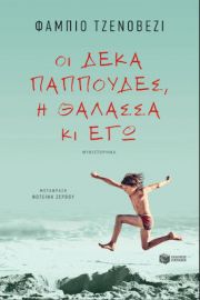 ΟΙ ΔΕΚΑ ΠΑΠΠΟΥΔΕΣ, Η ΘΑΛΑΣΣΑ ΚΙ ΕΓΩ