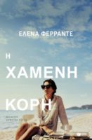 Η ΧΑΜΕΝΗ ΚΟΡΗ ΣΥΓΓΡΑΦΕΑΣ  ΦΕΡΡΑΝΤΕ ΕΛΕΝΑ
