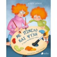 ΜΕ ΠΙΝΕΛΟ ΚΑΙ ΨΥΧΗ