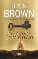 ΤΟ ΧΑΜΕΝΟ ΣΥΜΒΟΛΟ DAN BROWN