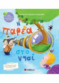 Η ΠΑΡΕΑ ΣΤΟ ΝΗΣΙ
