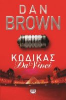 ΚΩΔΙΚΑΣ DA VINCI DAN BROWN