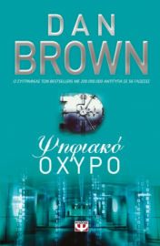 ΨΗΦΙΑΚΟ ΟΧΥΡΟ DAN BROWN