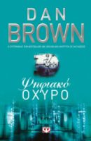 ΨΗΦΙΑΚΟ ΟΧΥΡΟ DAN BROWN