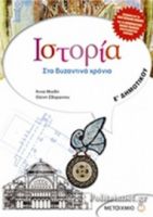 ΙΣΤΟΡΙΑ Ε' ΔΗΜΟΤΙΚΟΥ 