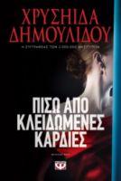  ΠΙΣΩ ΑΠΟ ΚΛΕΙΔΩΜΕΝΕΣ ΚΑΡΔΙΕΣ ΧΡΥΣΗΙΔΑ ΔΗΜΟΥΛΙΔΟΥ