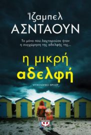 Η ΜΙΚΡΗ ΑΔΕΛΦΗ ΙΖΑΜΠΕΛ ΑΣΝΤΑΟΥΝ
