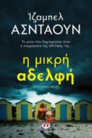 Η ΜΙΚΡΗ ΑΔΕΛΦΗ ΙΖΑΜΠΕΛ ΑΣΝΤΑΟΥΝ