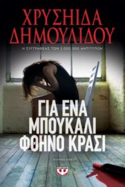  ΓΙΑ ΕΝΑ ΜΠΟΥΚΑΛΙ ΦΘΗΝΟ ΚΡΑΣΙ ΧΡΥΣΗΙΔΑ ΔΗΜΟΥΛΙΔΟΥ