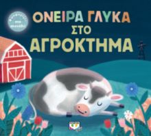  ΟΝΕΙΡΑ ΓΛΥΚΑ ΣΤΟ ΑΓΡΟΚΤΗΜΑ