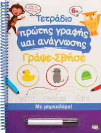  ΤΕΤΡΑΔΙΟ ΠΡΩΤΗΣ ΓΡΑΦΗΣ ΚΑΙ ΑΝΑΓΝΩΣΗΣ ΓΡΑΨΕ-ΣΒΗΣΕ