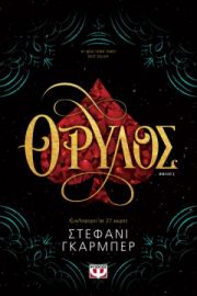 ΘΡΥΛΟΣ ΣΤΕΦΑΝΙ ΓΚΑΡΜΠΕΡ