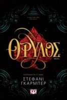 ΘΡΥΛΟΣ ΣΤΕΦΑΝΙ ΓΚΑΡΜΠΕΡ