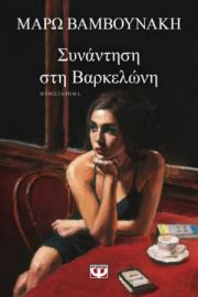  ΣΥΝΑΝΤΗΣΗ ΣΤΗ ΒΑΡΚΕΛΩΝΗ ΜΑΡΩ ΒΑΜΒΟΥΝΑΚΗ