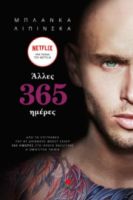  ΑΛΛΕΣ 365 ΗΜΕΡΕΣ ΛΙΠΙΝΣΚΑ ΜΠΛΑΝΚΑ