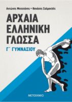 ΑΡΧΑΙΑ ΕΛΛΗΝΙΚΗ ΓΛΩΣΣΑ Γ΄ ΓΥΜΝΑΣΙΟΥ