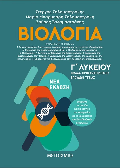 ΒΙΟΛΟΓΙΑ ΙΙ - ΟΜΑΔΑ ΠΡΟΣΑΝΑΤΟΛΙΣΜΟΥ ΣΠΟΥΔΩΝ ΥΓΕΙΑΣ - Γ΄ ΛΥΚΕΙΟΥ