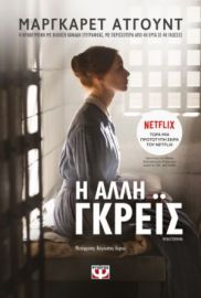 Η ΑΛΛΗ ΓΚΡΕΪΣ ΜΑΡΓΚΑΡΕΤ ΑΤΓΟΥΝΤ