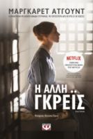 Η ΑΛΛΗ ΓΚΡΕΪΣ ΜΑΡΓΚΑΡΕΤ ΑΤΓΟΥΝΤ