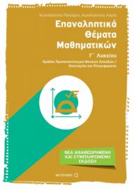 ΕΠΑΝΑΛΗΠΤΙΚΑ ΘΕΜΑΤΑ ΜΑΘΗΜΑΤΙΚΩΝ Γ΄ ΛΥΚΕΙΟΥ