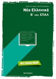 ΝΕΑ ΕΛΛΗΝΙΚΑ Β' ΤΑΞΗ ΕΠΑΛ