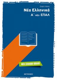 ΝΕΑ ΕΛΛΗΝΙΚΑ Α' ΤΑΞΗ ΕΠΑΛ