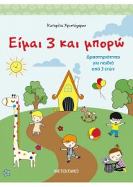 ΕΙΜΑΙ 3 ΚΑΙ ΜΠΟΡΩ ΔΡΑΣΤΗΡΙΟΤΗΤΕΣ ΓΙΑ ΠΑΙΔΙΑ ΑΠΟ 3 ΕΤΩΝ