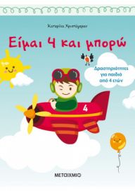 ΕΙΜΑΙ 4 ΚΑΙ ΜΠΟΡΩ ΔΡΑΣΤΗΡΙΟΤΗΤΕΣ ΓΙΑ ΠΑΙΔΙΑ ΑΠΟ 4 ΕΤΩΝ