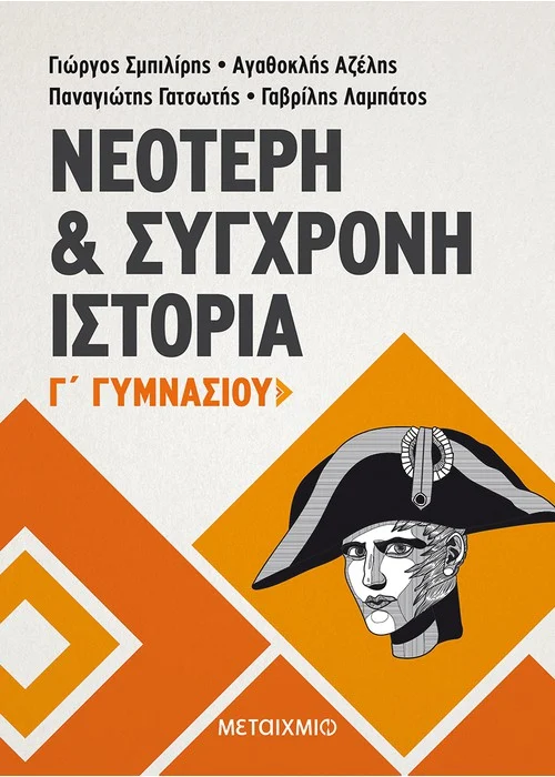 ΝΕΟΤΕΡΗ ΚΑΙ ΣΥΓΧΡΟΝΗ ΙΣΤΟΡΙΑ Γ΄ ΓΥΜΝΑΣΙΟΥ