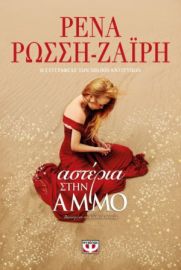 ΑΣΤΕΡΙΑ ΣΤΗΝ ΑΜΜΟ ΡΕΝΑ ΡΩΣΣΗ-ΖΑΪΡΗ