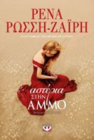 ΑΣΤΕΡΙΑ ΣΤΗΝ ΑΜΜΟ ΡΕΝΑ ΡΩΣΣΗ-ΖΑΪΡΗ